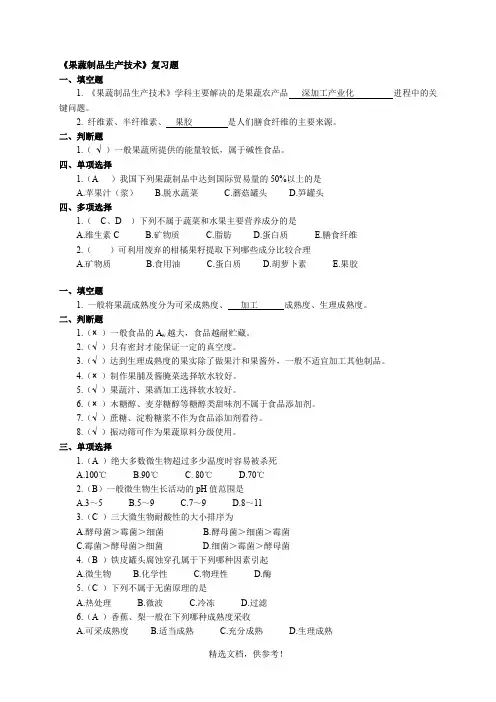 《果蔬制品生产技术》题