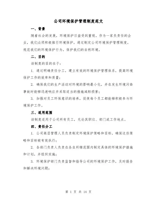 公司环境保护管理制度范文(三篇)