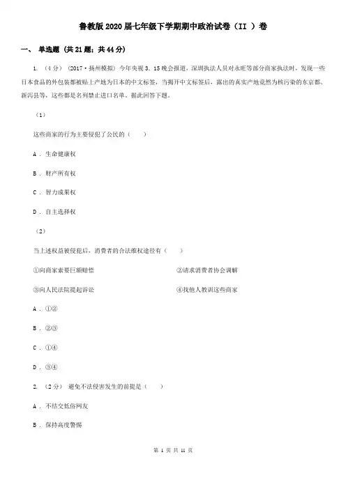 鲁教版2020届七年级下学期期中政治试卷(II )卷