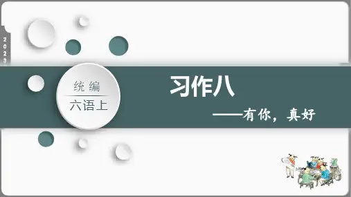 统编版六年级上册第单元：习作八有你,真好课件(共23张PPT)