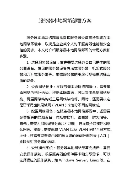 服务器本地网络部署方案