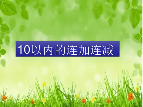 10以内的连加连减幼小衔接.ppt