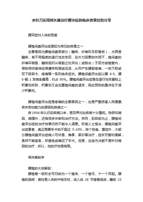 水针刀运用鸡矢藤治疗腰突症的临床效果经验分享