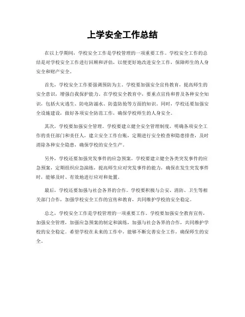 上学安全工作总结