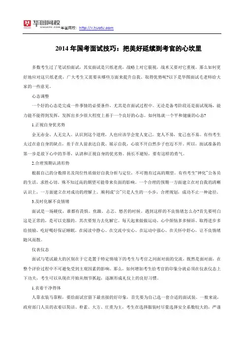2014年国考面试技巧：把美好延续到考官的心坎里
