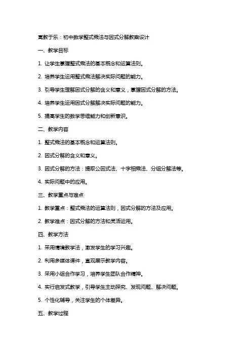 寓教于乐：初中数学整式乘法与因式分解教案设计