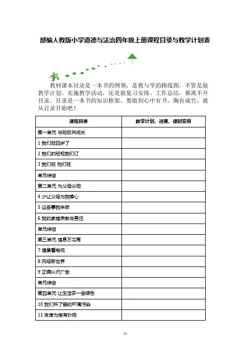 部编人教版小学道德与法治四年级上册课程目录与教学计划表