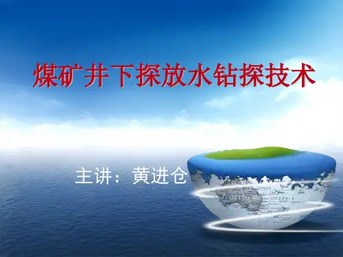 煤矿探放水课件