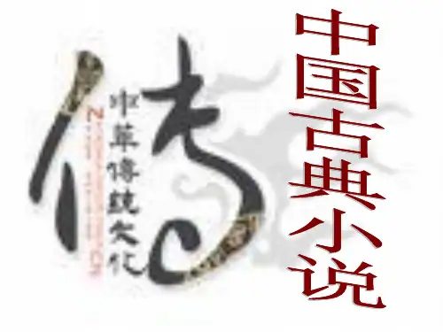 高中语文《中国古典小说发展历程》课件.