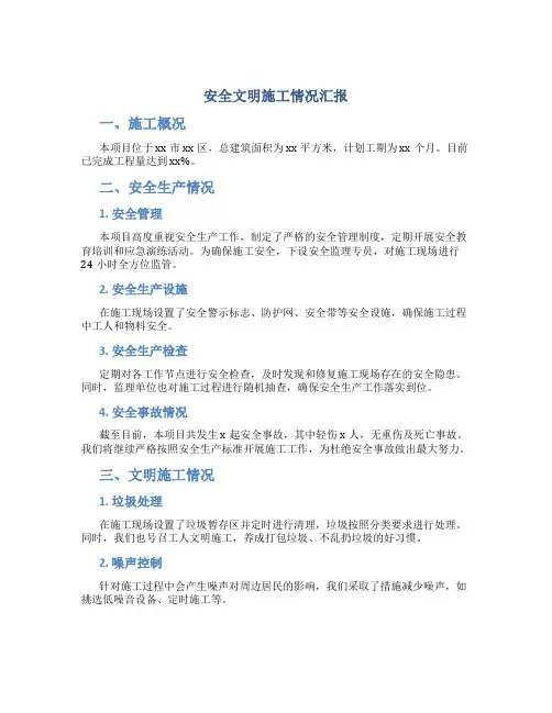 安全文明施工情况汇报