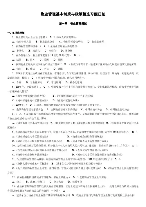 物业管理管理师复习精选习题及参考答案