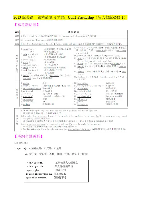 2013版英语一轮精品复习学案：Unit1《Friendship》(新人教版必修1)