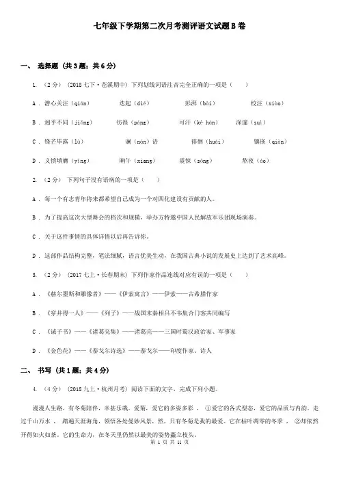 七年级下学期第二次月考测评语文试题B卷