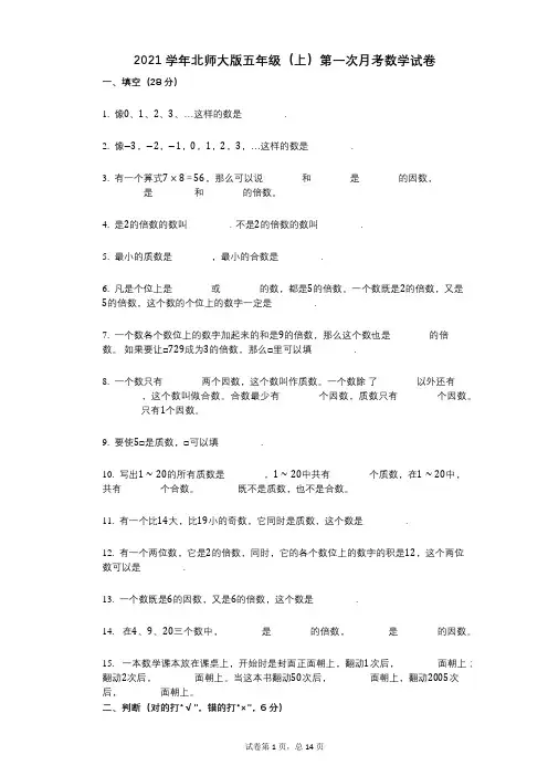 2021年-有答案北师大版五年级(上)第一次月考数学试卷