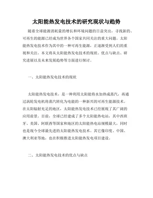 太阳能热发电技术的研究现状与趋势