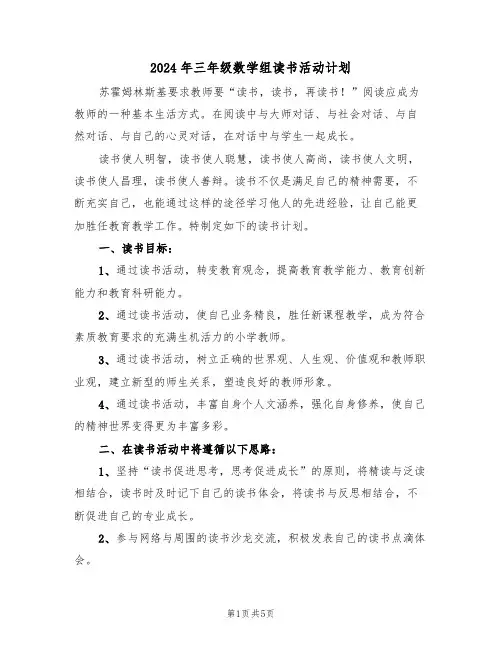 2024年三年级数学组读书活动计划(二篇)