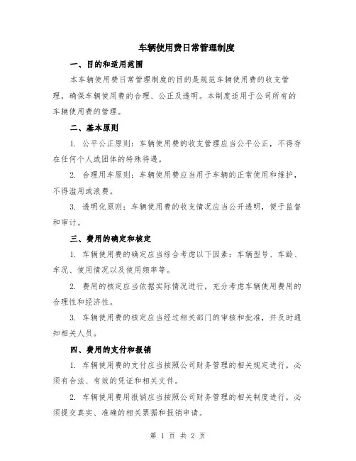 车辆使用费日常管理制度