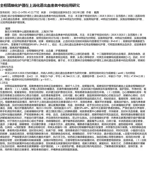 全程精细化护理在上消化道出血患者中的应用研究