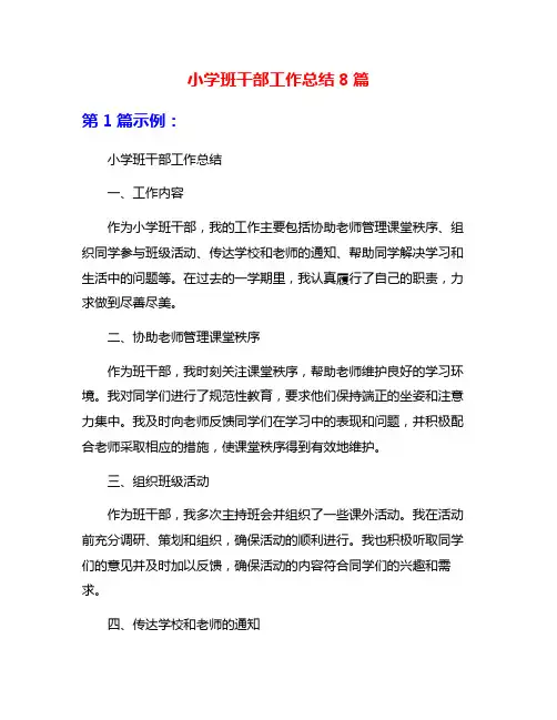 小学班干部工作总结8篇