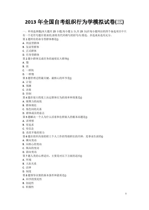 2013年全国自考组织行为学模拟试卷三