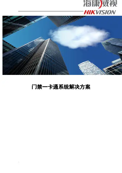 门禁一卡通系统概述