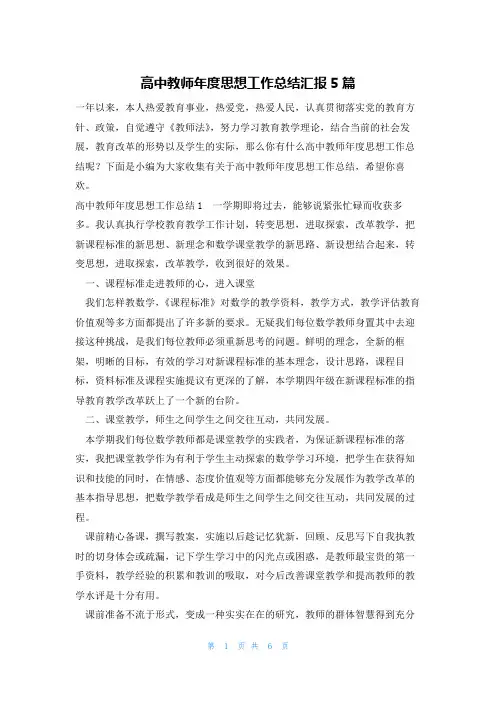 高中教师年度思想工作总结汇报5篇