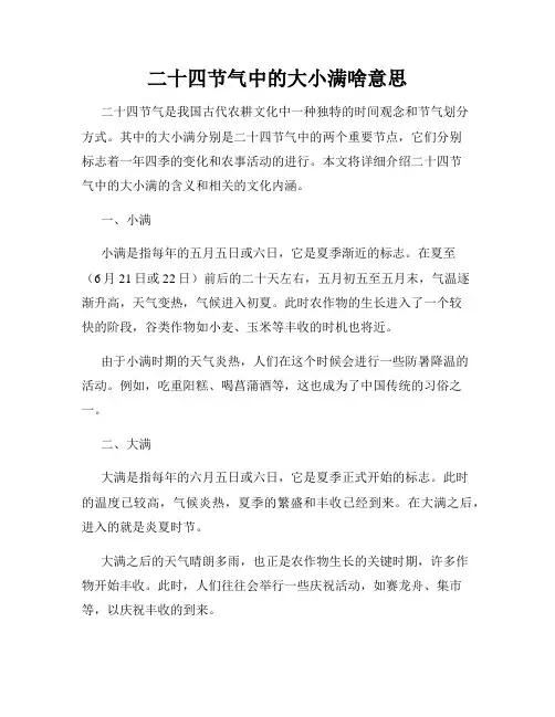 二十四节气中的大小满啥意思