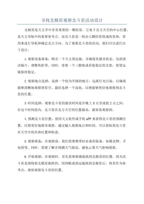 寻找北极星观察北斗星活动设计