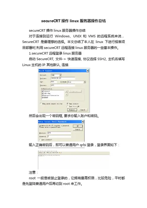 secureCRT操作linux服务器操作总结