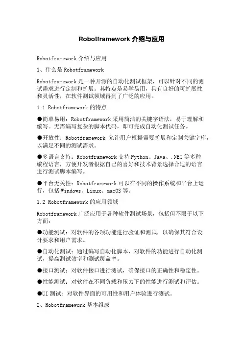 Robotframework介绍与应用