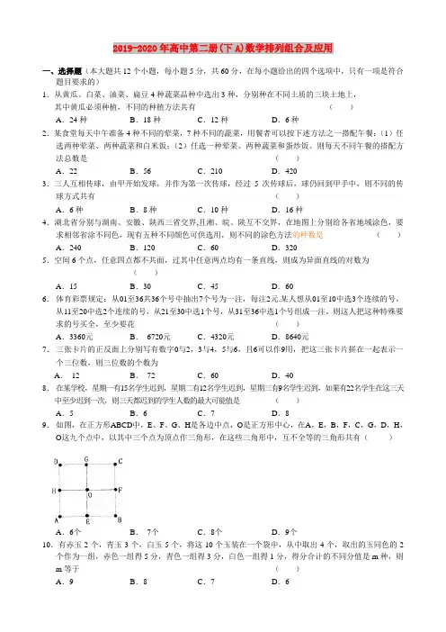 2019-2020年高中第二册(下A)数学排列组合及应用