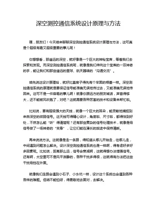 深空测控通信系统设计原理与方法