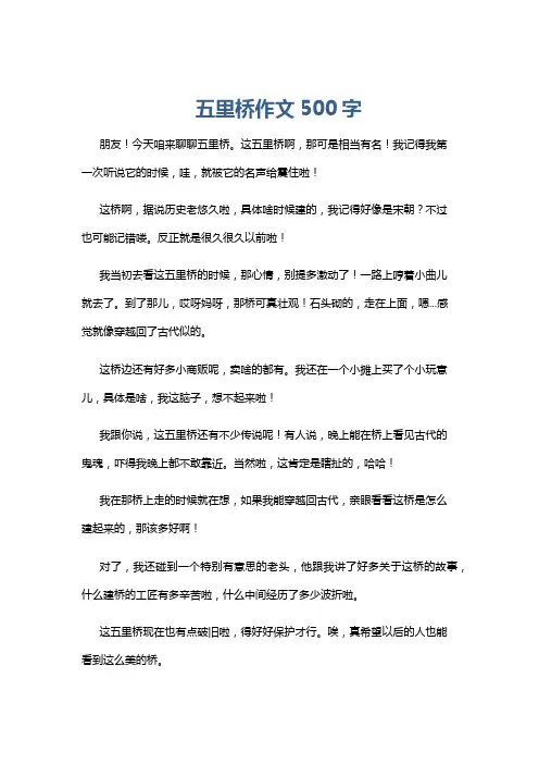 五里桥作文500字
