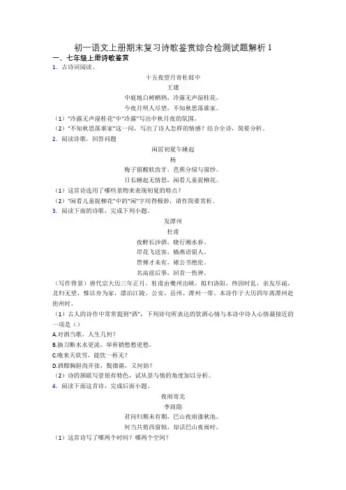 初一语文上册期末复习诗歌鉴赏综合检测试题解析1