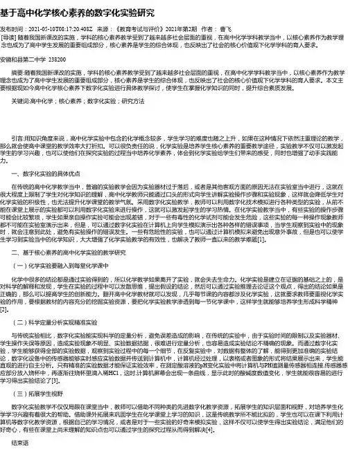 基于高中化学核心素养的数字化实验研究