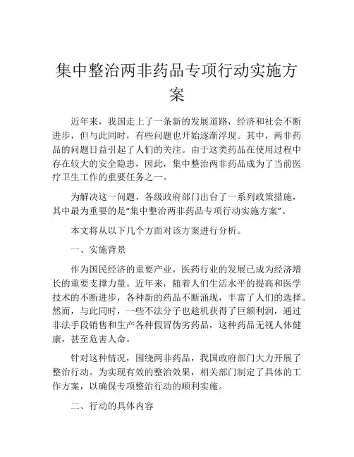集中整治两非药品专项行动实施方案