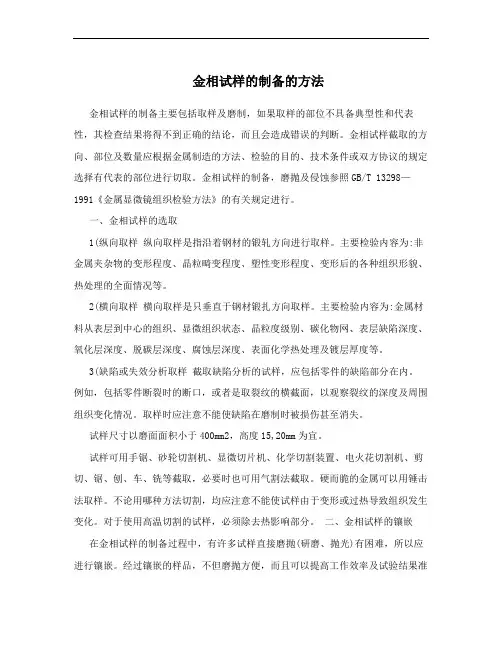 金相试样的制备的方法
