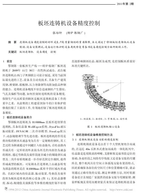 板坯连铸机设备精度控制
