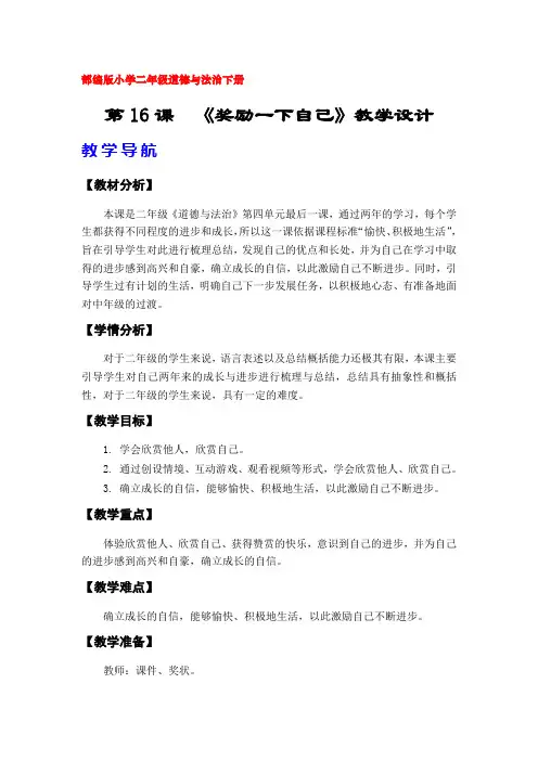16《奖励一下自己》教案(部编版(人教版)小学二年级道德与法治下册)