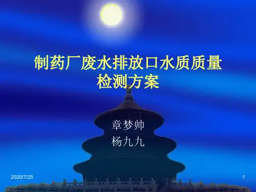 制药厂废水排放口水质质量检测方案