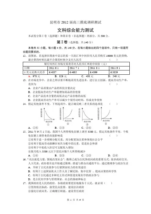 云南省昆明市2012届高三摸底调研测试(文综)(1)