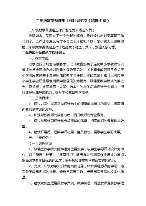 二年级数学备课组工作计划范文（精选5篇）