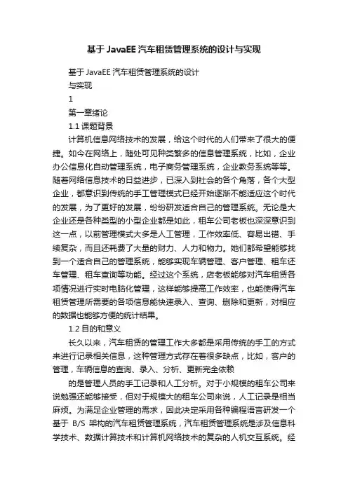 基于JavaEE汽车租赁管理系统的设计与实现