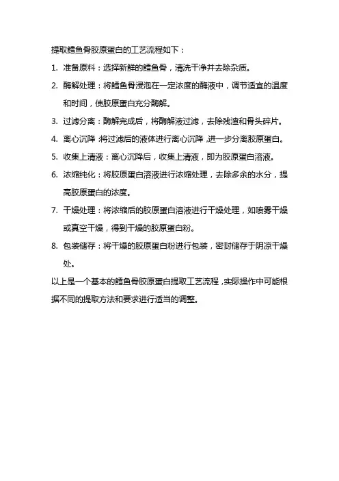 提取鳕鱼骨胶原蛋白工艺流程