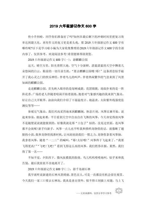 2019六年级游记作文600字