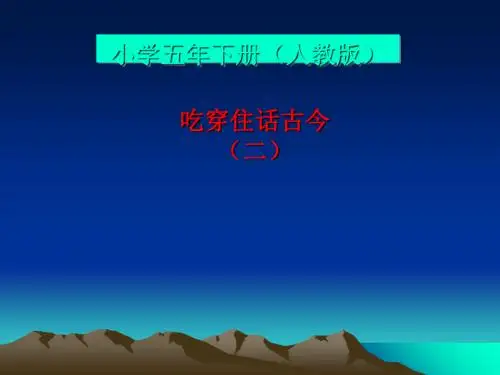《吃穿住话古今(二)》追根寻源PPT课件(上课用)