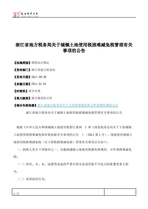 浙江省地方税务局关于城镇土地使用税困难减免税管理有关事项的公告