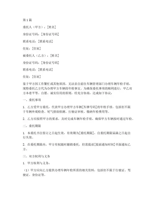 代办车检委托书(3篇)