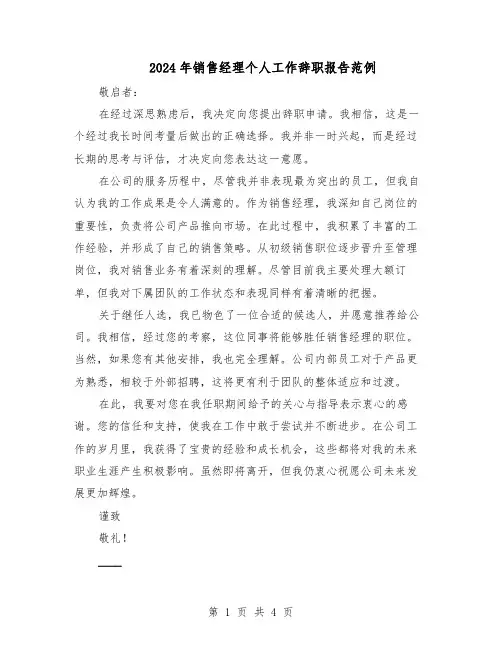 2024年销售经理个人工作辞职报告范例（3篇）