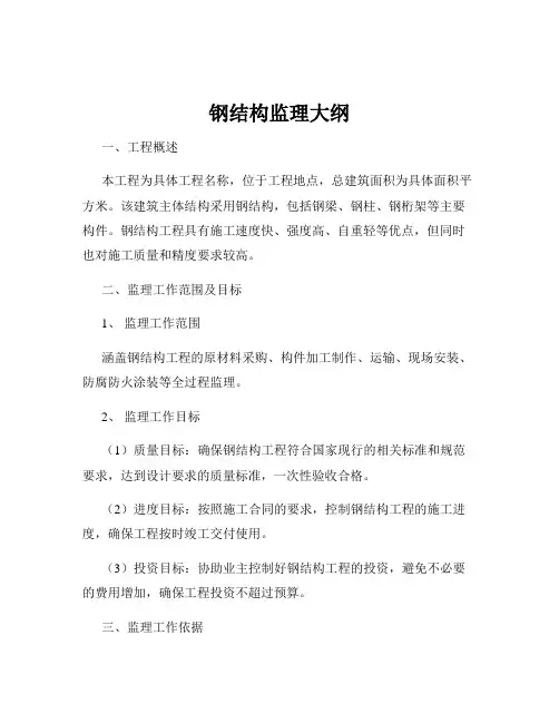 钢结构监理大纲